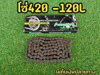 โซ่เดิม 420-120L สำหรับมอเตอไซต์