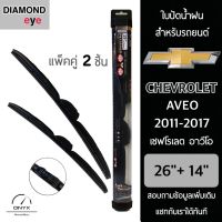 Diamond Eye 008 ใบปัดน้ำฝน สำหรับรถยนต์ เชฟโรเลต อาวีโอ 2011-2017 ขนาด 26/14 นิ้ว รุ่น Aero Dynamic โครงพลาสติก แพ็คคู่ 2 ชิ้น Wiper Blades for Chevrolet Aveo 2011-2017 Size 26/14 inch