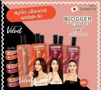 Smooto Blogger Perfect Lip สมูทโตะ บล็อกเกอร์ เพอร์เฟค ลิป 2 สีในซองเดียว 1.5 กรัม x 1.5 กรัม