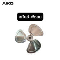 AIKO ใบพัดพัดลม อลูมิเนียม พลาสติก