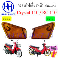 ฝาครอบไฟเลี้ยวหน้า Crystal 110 ไฟเลี้ยว Suzuki Crystal คลอบไฟเลี้ยว กรอบไฟเลี้ยว RC110 RC 110 ร้าน เฮง เฮง มอเตอร์ ฟรีของแถมทุกกล่อง