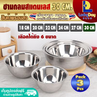 (แพ็ค 3) ชามผสมแป้ง สแตนเลส ขนาด 30 ซม. LuckyDay Plus รุ่น LDP-MX ชามผสมอาหาร ถ้วยผสมแป้ง ชามสแตนเลสใหญ่ ชามคลุกยำ Stainless Steel Mixing bowl (จัดส่งทุกวัน)