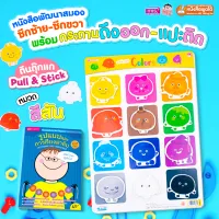 หนังสือพัฒนาการสมองซีกซ้าย-ซีกขวา พร้อมกระดานดึงออก-แปะติด ตีนตุ๊กแก Pull &amp; Stick หมวด เรียนรู้เรื่องสี