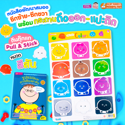 หนังสือพัฒนาการสมองซีกซ้าย-ซีกขวา พร้อมกระดานดึงออก-แปะติด ตีนตุ๊กแก Pull &amp; Stick หมวด เรียนรู้เรื่องสี