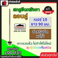 ⚡ส่งทุกวัน⚡ สกรูยึดหลังคา ลอนคู่ Profast เบอร์ 10x90 มม. สำหรับยึดแปไม้ ยกกล่อง 100 ตัว รุ่น 02-5500 สกรูยิงหลังคา สกรูเกลียว