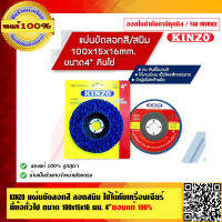 KINZO แผ่นขัดลอกสี ลอกสนิม ใช้ได้กับเครื่องเจียร์ ยี่ห้อทั่วไป ขนาด 100 x 15 x16 มม. 4นิ้ว สินค้าคุณภาพสูง มั่นใจได้เครือเดียวกับ SOLO