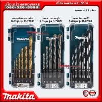 Makita ดอกสว่านเจาะเหล็ก / ดอกสว่านเจาะปูน / ดอกสว่านเจาะไม้ รุ่น D-72833 / D-72877 / D-72861 (Drill Bit Set) พร้อมกล่อง