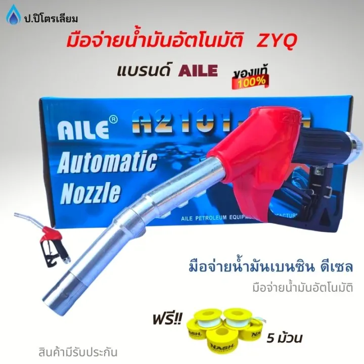 หัวจ่ายน้ำมัน มือจ่ายน้ำมัน มือบีบน้ำมัน AILE(ไอลี่) รุ่นZYQ-13A สีเเดง ...