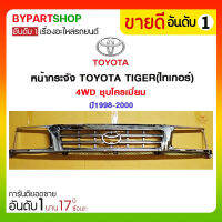 หน้ากระจัง TOYOTA TIGER(ไทเกอร์) 4WD ชุบโครเมี่ยม ปี1998-2000