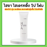 ไฮยา ไฮเดรทติ้ง วิป โฟม กิฟฟารีน โฟมล้างหน้า ฟองวิป กิฟฟารีน HYA HYDRATING WHIP FOAM ไฮยา ไฮเดรทติ้ง