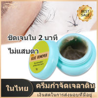 [มีสินค้า]ครีมถอดขนตา ครีมกำจัดกาวสำหรับขนตาปลอม ป้องกันโรคภูมิแพ้ ลอกกาวอย่างรวดเร็ว