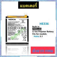 แบตเตอรี่ Nokia 5.1 HE336 2990mAh ประกัน 3 เดือน