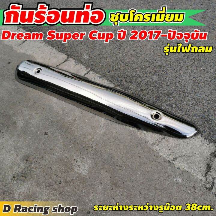 บังท่อ-honda-ดรีม-ซุปเปอร์คัพ-ปี2015-19-แผ่นกันร้อนครอบท่อ-ชุบโครเมี่ยม-งานหนา