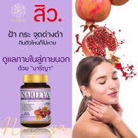 ของแท้100%ส่งฟรีส่งไว Nareeya นารีญาสมุนไพรเกรดพรีเมี่ยมสำหรับสุภาพสตรี  1 ขวด 60 เม็ด