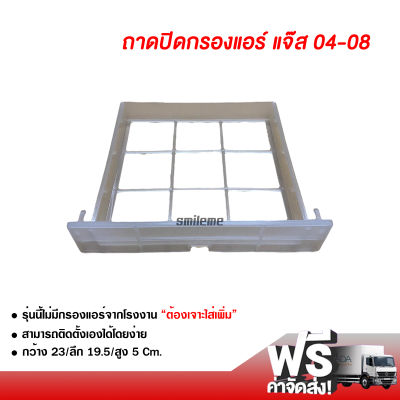 ถาดปิดกรองแอร์ ฮอนด้า แจ๊ส 04-08 ส่งไว ส่งฟรี Honda Jazz 04-08