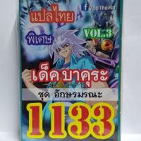 การ์ด ยูกิ 1133 เด็ค บาคุระ vol.2 ชุดอักษรมรณะ