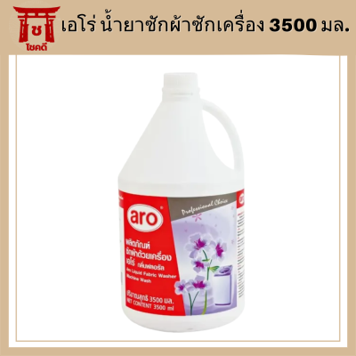 เอโร่ น้ำยาซักผ้าซักเครื่อง 3500 มล. (เอโร่ น้ำยาซักผ้า) รหัสสินค้าli2113pf