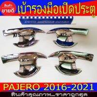 การจัดส่งของไทย เ้ารองมือเปิดประตู ชุปโครเมี่ยม 4ชิ้น มิตซูิชิ ปาเจโร่ Mitsubishi Pajero 2016 - 2020 เ้ารองมือ กันรอยประตู A