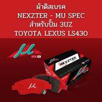 HOT** ผ้าเบรค MU SPEC สำหรับปั๊ม 3UZ / TOYOTA LEXUS LS460 ส่งด่วน ผ้า เบรค รถยนต์ ผ้า เบรค หน้า ผ้า ดิ ส เบรค หน้า ผ้า เบรค เบน ดิก