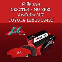 HOT** ผ้าเบรค MU SPEC สำหรับปั๊ม 3UZ / TOYOTA LEXUS LS460 ส่งด่วน ผ้า เบรค รถยนต์ ผ้า เบรค หน้า ผ้า ดิ ส เบรค หน้า ผ้า เบรค เบน ดิก