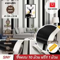 Siam Niyom สยามนิยม วอลเปเปอร์ติดผนัง ลายทางสีดำ วอลเปเปอร์ วอลเปเปอร์ผนัง wallpaper ติดผนัง wallpaper wallpaper ติดผนังปูน วอลเปเปอร์ ติด ผนัง