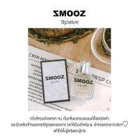 SMOOZ  Signature  ปราดเปรียว มาดมั่น ชวนหลงไหล