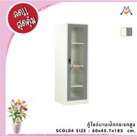 ตู้โชว์บานเปิดกระจกสูง SCGL04 / RR (โปรดสอบถามค่าบริการก่อนนะคะ)