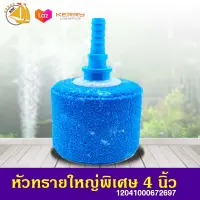 Air Stone หัวทรายใหญ่พิเศษ 4นิ้ว หัวทรายต่อปั๊มออกซิเจน ปั๊มลม 10x16.5ซม. 1ชิ้น