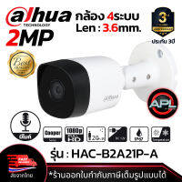 DAHUA กล้องวงจรปิด CCTV CAMERA 2MP Outdoor มีไมค์บันทึกเสียงได้ รองรับ 4ระบบ สำหรับภายนอก รุ่น HAC-B2A21P-A (Len 3.6mm.) ประกันศุนย์ไทย 3ปี