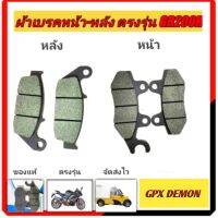 ผ้าเบรกหน้า หลังGPXDEMON GR200R 2V4V,  GR150,  GN150