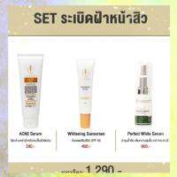 Set ระเบิดฝ้าหน้าสิว เหมาะกับมีฝ้าแต่เป็นสิว(ในชุดมีโฟมสิวสูตรใหม่+กันแดดฝาสีส้ม+เพอร์เฟคไวท์เซรั่ม)