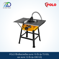 POLO โต๊ะเลื่อยวงเดือน ขนาด 10 นิ้ว รุ่น TS10SL และ ขนาด 12 นิ้ว รุ่น CBS12Q