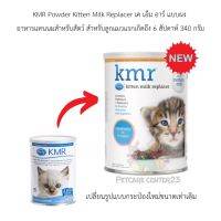 KMR Powder Kitten Milk Replacer เค เอ็ม อาร์ แบบผง อาหารแทนนมสำหรับสัตว์ สำหรับลูกแมวแรกเกิดถึง 6 สัปดาห์ 340 กรัม