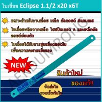 ใบเลื่อย Eclipse 1.1/2 x20 x6T