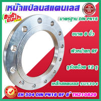 หน้าแปลนสแตนเลสเชื่อม SUS304  PN16 RF 8 นิ้ว  (Stainless Flange)