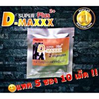 Super D-Maxx Plus ซุปเปอร์ดีแม็กซ์พลัส 5 ซอง (1ซอง  X 2 เม็ด )