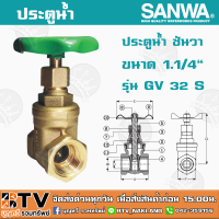 ประตูน้ำ ซันวา SANWA ขนาด 1 1/4" รุ่น GV 32 S ผลิตจากทองเหลืองคุณภาพเยี่ยม หมดปัญหาเรื่องรั่วซึม รับประกันคุณภาพ