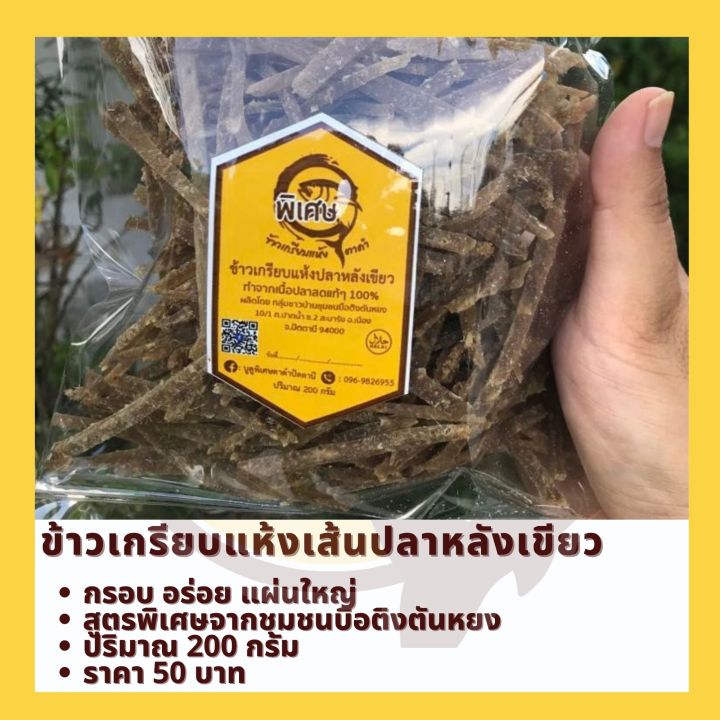 ข้าวเกรียบแห้งเส้น-ปลาหลังเขียว-เฟรนฟราย-ปลาเส้น-200-กรัม-แบรนด์-บูดูตาดำพิเศษ