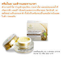 ครีมไพลทานาคา​ นมข้าว​ แบรนด์บ้านชมนาด สำหรับทาตอนเช้า​มีกันแดดในตัว