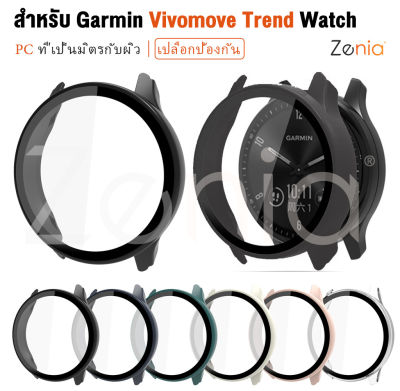 Zenia ที่มีสีสันพีซีที่เป็นมิตรกับผิวเปลี่ยนเคสฝาครอบป้องกันสำหรับ Garmin Vivomove Trend สปอร์ตสมาร์ทวอทช์อุปกรณ์เสริม