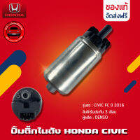 ปั้มติ๊ก CIVIC แท้ 100% ยี่ห้อ HONDA รุ่น CIVIC FC ปี 2016 ผู้ผลิต DENSO