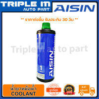 AISIN น้ำยาหม้อน้ำ AISIN 1L (สีเขียว)(SCGM30I) ขนาด 1 ลิตร Made in Japan ญี่ปุ่นแท้.