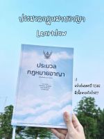 ประมวลกฎหมายอาญา แก้ไขเพิ่มเติม พ.ศ.2566 (เล่มใหญ่ ปกแข็ง) มนัสวรรณ แก้วชัยสา