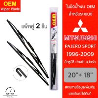 OEM 009 ใบปัดน้ำฝน สำหรับรถยนต์ มิตซูบิชิ ปาเจโร่ สปอร์ต 1996-2009 ขนาด 20/18 นิ้ว รุ่นโครงเหล็ก แพ็คคู่ 2 ชิ้น Wiper Blades for Mitsubishi Pajero Sport 1996-2009 Size 20/18 inch