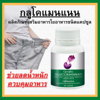 (ส่งฟรี) กลูโคแมนแนน กิฟฟารีน| Glucomannan(บุก)giffarine |สกัดหัวบุก ใยอาหารชนิดแคปซูล ผงบุก ช่วย.ลด.น้ำหนัก ท้องผูก.เรื้อรัง