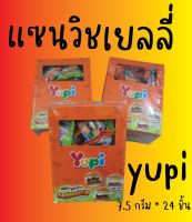 ยูปี้ กัมมี่ เยลลี่ แซนวิช sandwish ขนาด 7.5กรัม/ชิ้น ยกแพ็ค 24ชิ้น YUPI