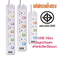 ปลั๊กไฟ ปลั๊กพ่วง มีช่องปลั๊กไฟ USB มีสวิตช์เปิดปิด สาย 3 เมตร 5 เมตร รางปลั๊กไฟ ปลั๊ก3ตา