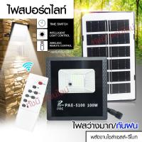 แท้! Solar Light โคมไฟโซล่าเซล โคมไฟถนน โคมไฟติดผนัง 320W 280W 150W 100W โคมไฟสปอร์ตไลท์ PAE-4280 PAE-5100 PAE-5150 PAE-8320 PAE-8240 ไฟสปอตไลท์ กันน้ำIP67 ไฟโซล่าเซล