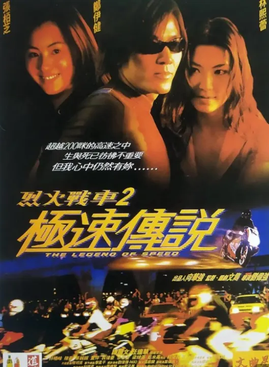 Cn3 The Legend Of Speed 烈火战车2极速传说blu Ray 1999 Lazada