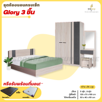 ชุดห้องนอน 3 ชิ้น  เตียง ตู้ 120 ซม. โต๊ะเครื่องแป้ง 60 ซม. รุ่น Glory **ตจว.มีค่าจัดส่ง สอบถามก่อนสั่งสินค้า**